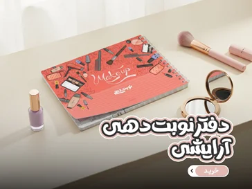 دفتر نوبت دهی آرایشی