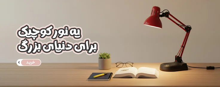 چراغ مطالعه
