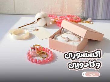 کادویی و اکسسوری