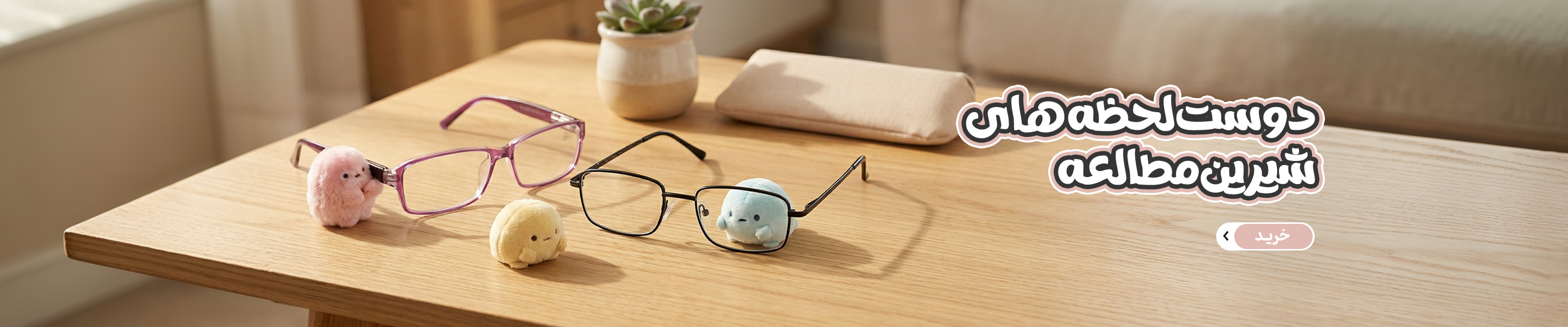 عینک مطالعه