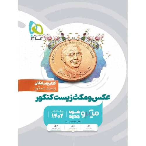 کتابچه عکس و مکث زیست کنکور میکرو انتشارات بین المللی گاج