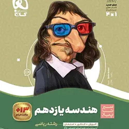 کتاب هندسه یازدهم سیر تا پیاز رشته ریاضی انتشارات بین المللی گاج