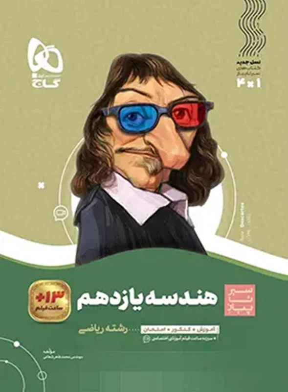 کتاب هندسه یازدهم سیر تا پیاز رشته ریاضی انتشارات بین المللی گاج