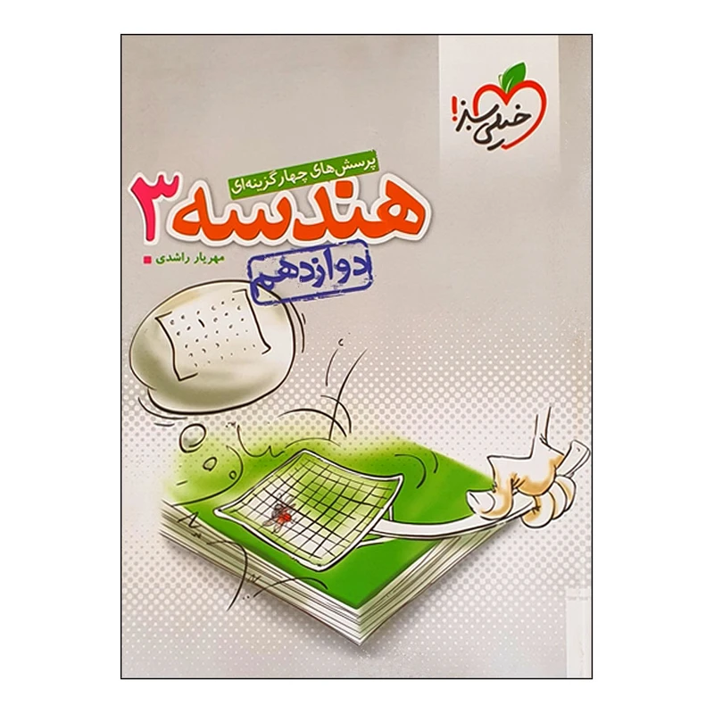 کتاب هندسه دوازدهم انتشارات خیلی سبز