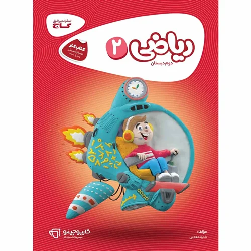 کتاب ریاضی دوم کارپوچینو انتشارات بین المللی گاج