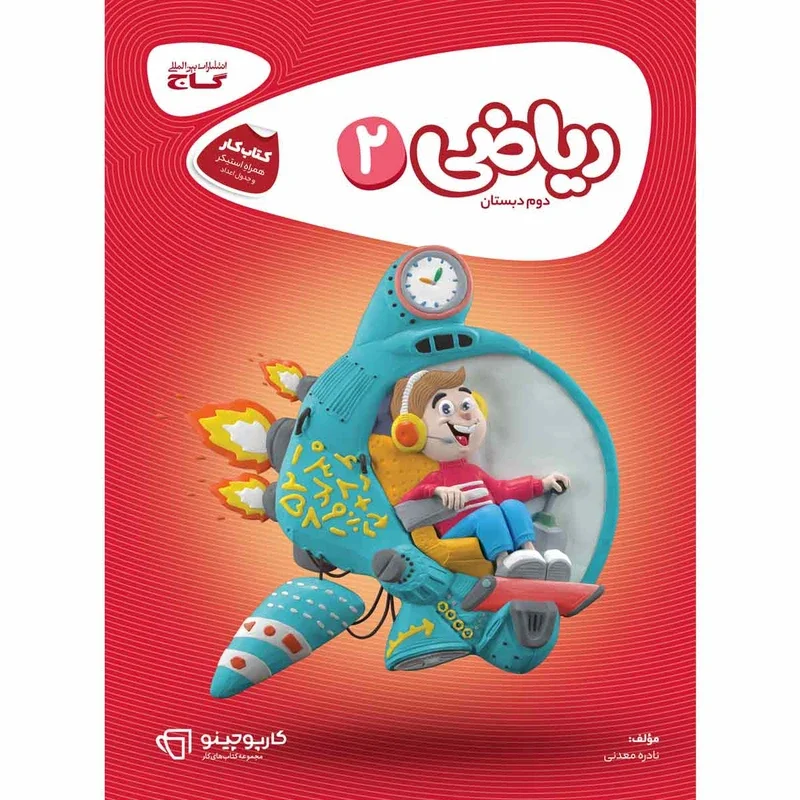 کتاب ریاضی دوم کارپوچینو انتشارات بین المللی گاج