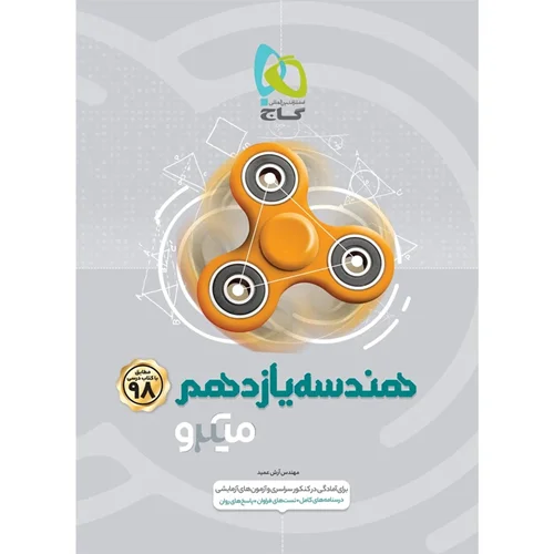 کتاب هندسه یازدهم میکرو طبقه بندی انتشارات بین المللی گاج