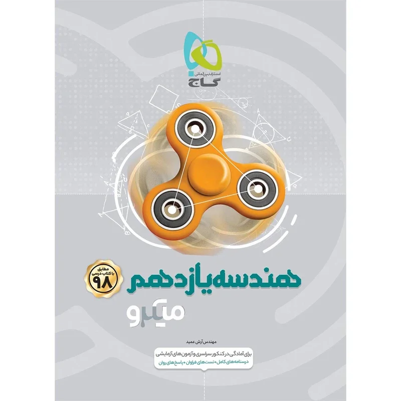 کتاب هندسه یازدهم میکرو طبقه بندی انتشارات بین المللی گاج