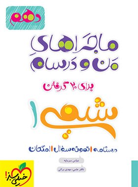 کتاب ماجراهای من و درسام شیمی دهم انتشارات خیلی سبز