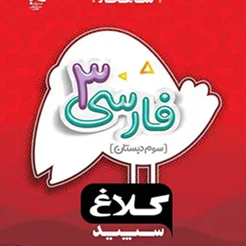 کتاب فارسی سوم ابتدایی شاهکار کلاغ سپید انتشارات بین المللی گاج