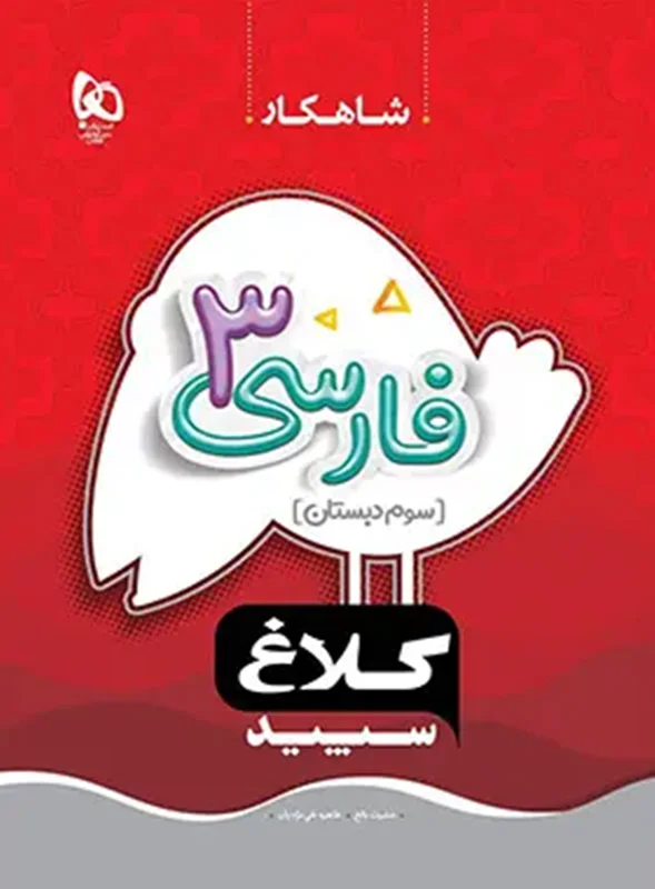 کتاب فارسی سوم ابتدایی شاهکار کلاغ سپید انتشارات بین المللی گاج