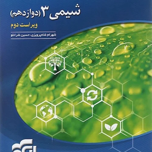 کتاب شیمی 3 دوازدهم انتشارات انتشارات الگو