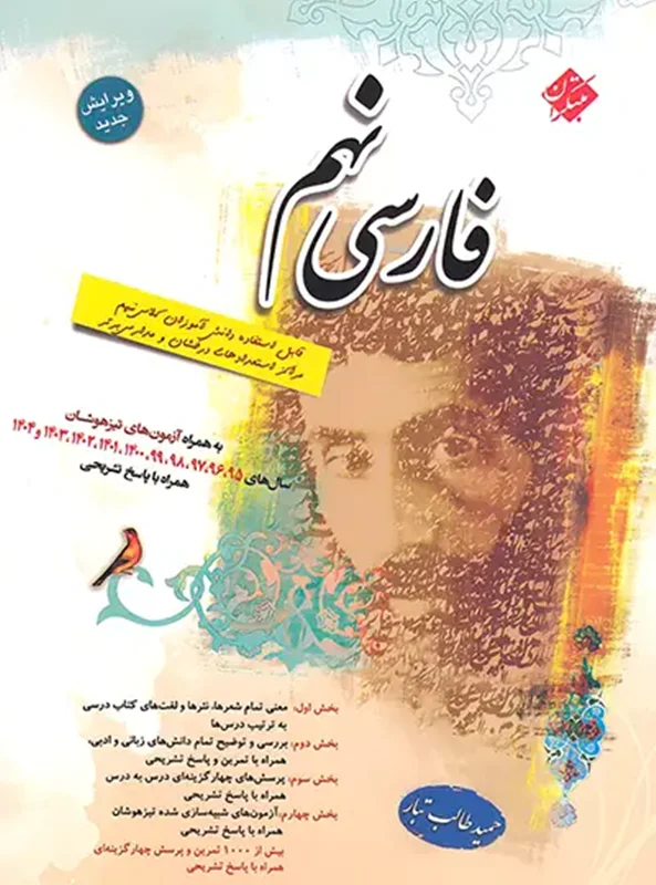 کتاب فارسی نهم اثر حمید طالب تبار انتشارات مبتکران