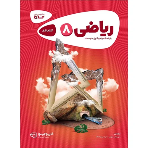 کتاب ریاضی هشتم کارپوچینو انتشارات بین المللی گاج