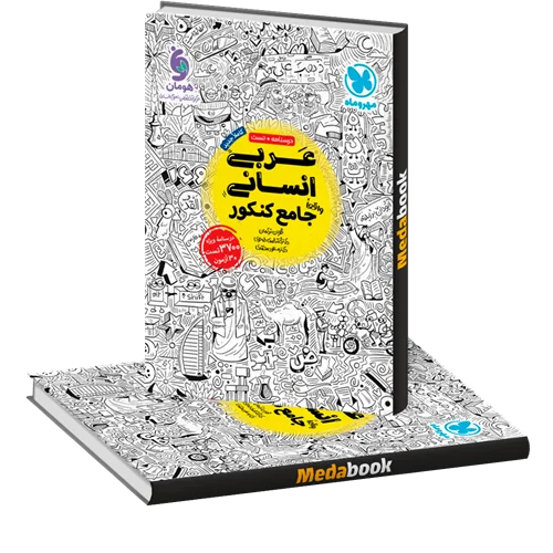 کتاب عربی انسانی جامع کنکور مهروماه