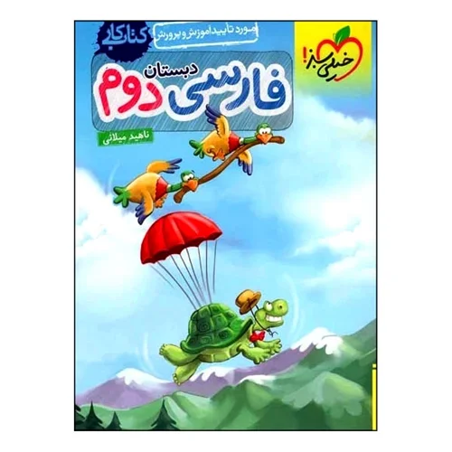 کتاب کار فارسی دوم دبستان خیلی سبز