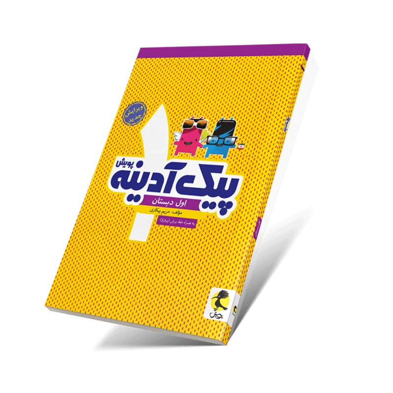 کتاب پیک آدینه اول ابتدایی انتشارات پویش