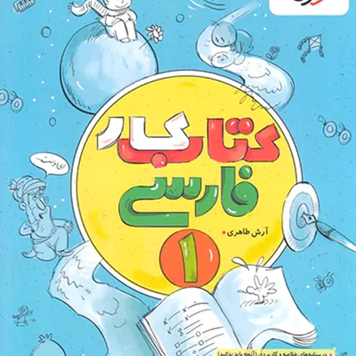 کتاب کار فارسی دهم انتشارات خیلی سبز