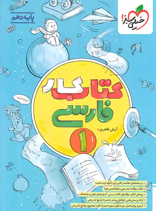 کتاب کار فارسی دهم انتشارات خیلی سبز
