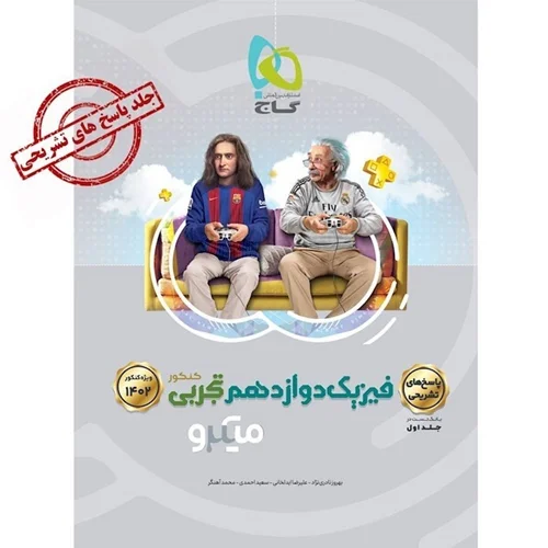 کتاب فیزیک دوازدهم رشته تجربی میکرو طبقه بندی جلد دوم پاسخهای تشریحی انتشارات بین المللی گاج