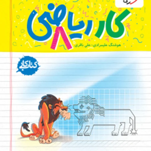کتاب کار ریاضی هشتم انتشارات خیلی سبز