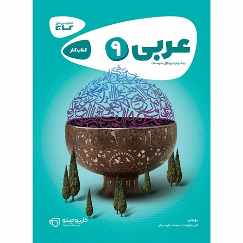 کتاب عربی نهم کارپوچینو انتشارات بین المللی گاج