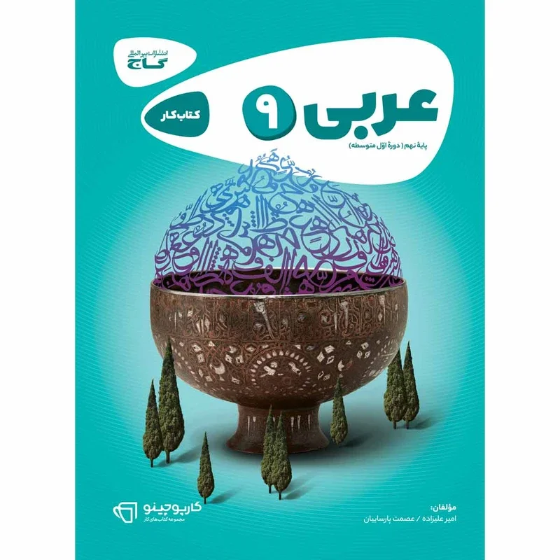 کتاب عربی نهم کارپوچینو انتشارات بین المللی گاج