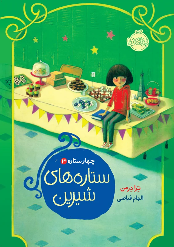 کتاب چهار ستاره 3 / ستارههای شیرین انتشارات پرتقال