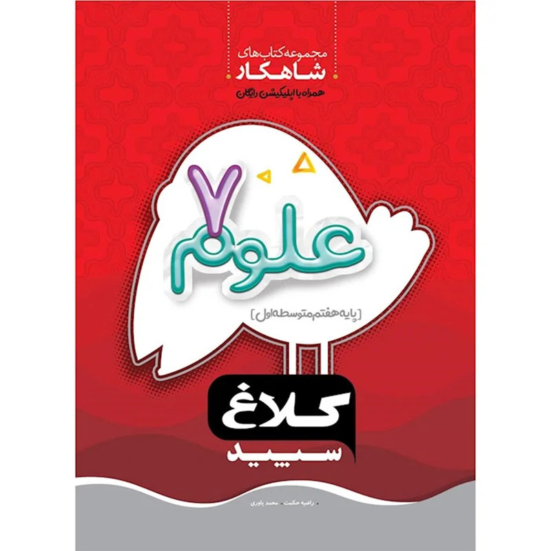کتاب علوم هفتم شاهکار کلاغ سپید اثر راضیه حکمت ، محمد یاوری انتشارات بین المللی گاج