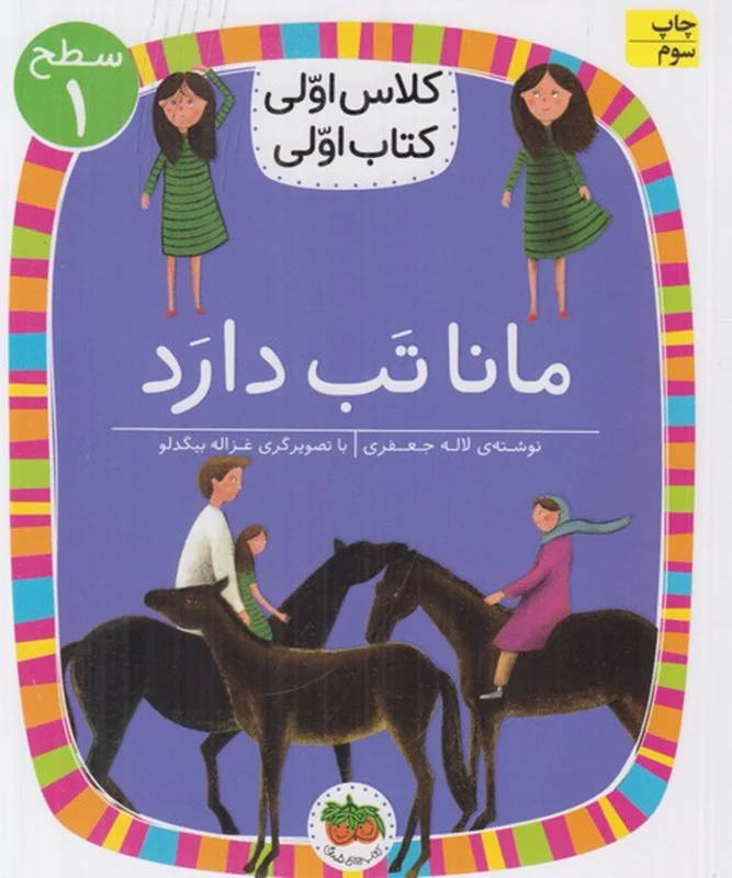 کتاب مانا تب دارد ( کلاس اولی کتاب اولی ) اثر لاله جعفری نشر افق