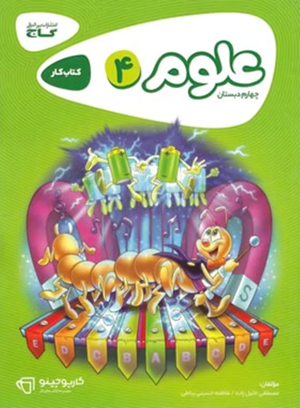 کتاب علوم چهارم کارپوچینو اثر  فاطمه حسینی رباطی , مصطفی خلیل زاده انتشارات بین المللی گاج