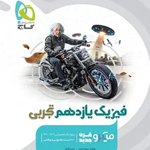 کتاب فیزیک یازدهم رشته تجربی میکرو طبقه بندی انتشارات بین المللی گاج
