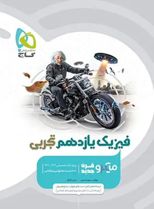 کتاب فیزیک یازدهم رشته تجربی میکرو طبقه بندی انتشارات بین المللی گاج