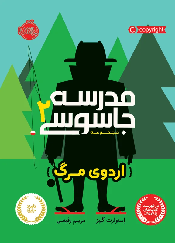 کتاب مدرسه جاسوسی 2 ( اردوی مرگ ) انتشارات پرتقال