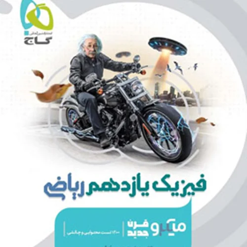 کتاب فیزیک یازدهم رشته ریاضی میکرو طبقه بندی انتشارات بین المللی گاج