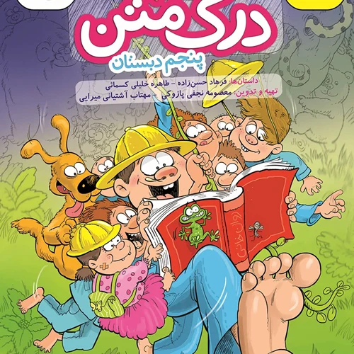 کتاب درک متن پنجم دبستان بر پایهی آزمون پرلز انتشارات خیلی سبز / پرتقال
