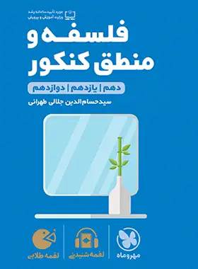 کتاب فلسفه و منطق کنکور لقمه طلایی مهروماه