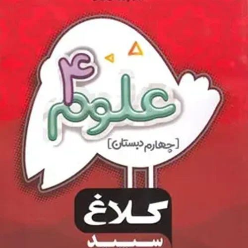 کتاب علوم چهارم شاهکار کلاغ سپید انتشارات بین المللی گاج