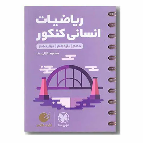 کتاب ریاضیات انسانی کنکور لقمه طلایی مهروماه