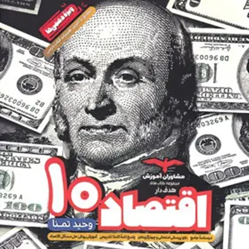 کتاب اقتصاد دهم رشته انسانی انتشارات مشاوران