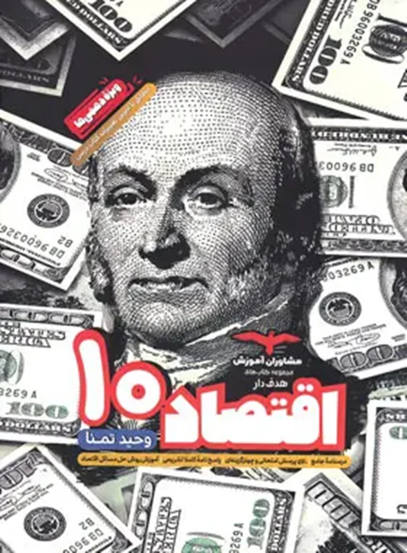 کتاب اقتصاد دهم رشته انسانی انتشارات مشاوران
