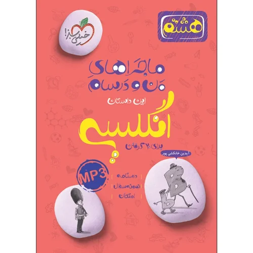 کتاب ماجراهای من و درسام زبان انگلیسی هشتم خیلی سبز