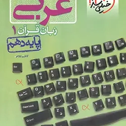 کتاب تست عربی دهم انتشارات خیلی سبز