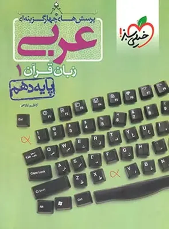 کتاب تست عربی دهم انتشارات خیلی سبز