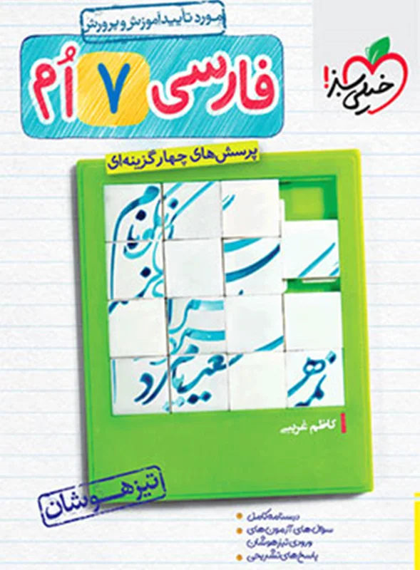 کتاب فارسی هفتم تیزهوشان انتشارات خیلی سبز