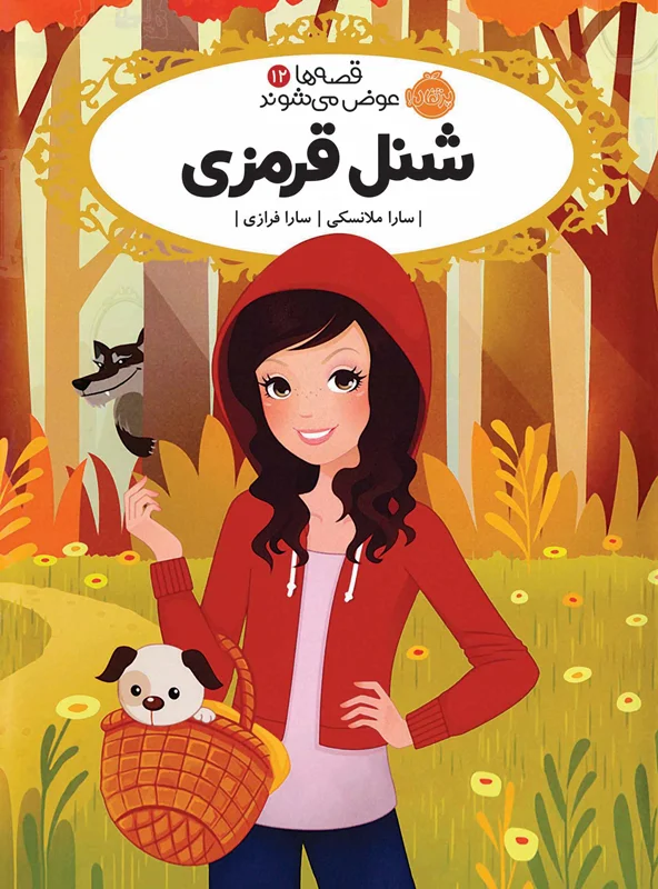 کتاب قصه ها عوض میشوند شنل قرمزی انتشارات پرتقال