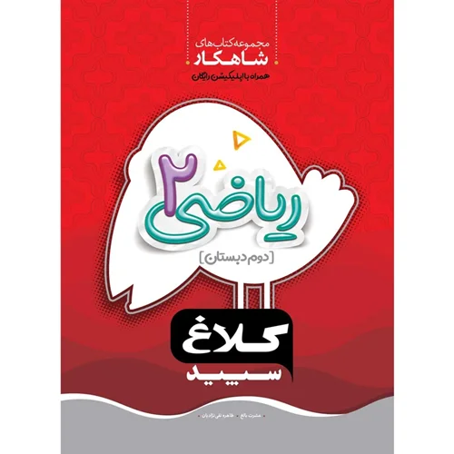 کتاب ریاضی دوم ابتدایی شاهکار کلاغ سپید انتشارات بین المللی گاج