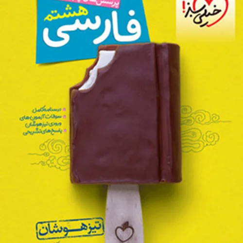 کتاب فارسی هشتم تیزهوشان خیلی سبز