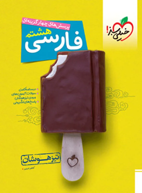 کتاب فارسی هشتم تیزهوشان خیلی سبز