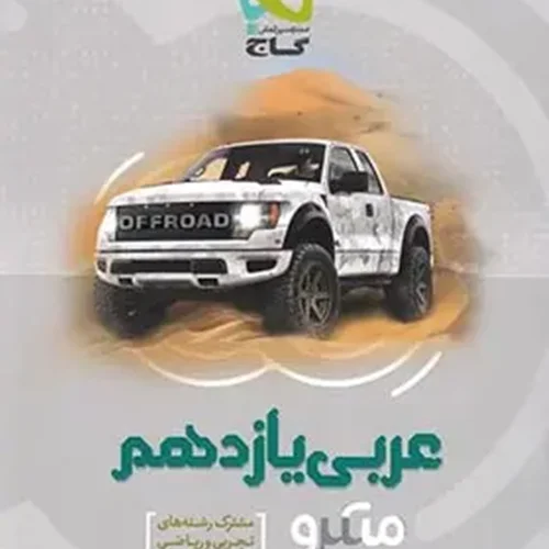 کتاب عربی یازدهم رشته ریاضی و تجربی میکرو طبقه بندی انتشارات بین المللی گاج